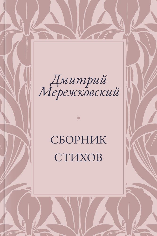 Сборник стихов