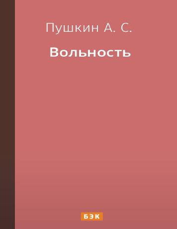 Вольность