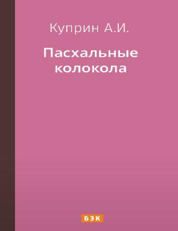 Пасхальные колокола