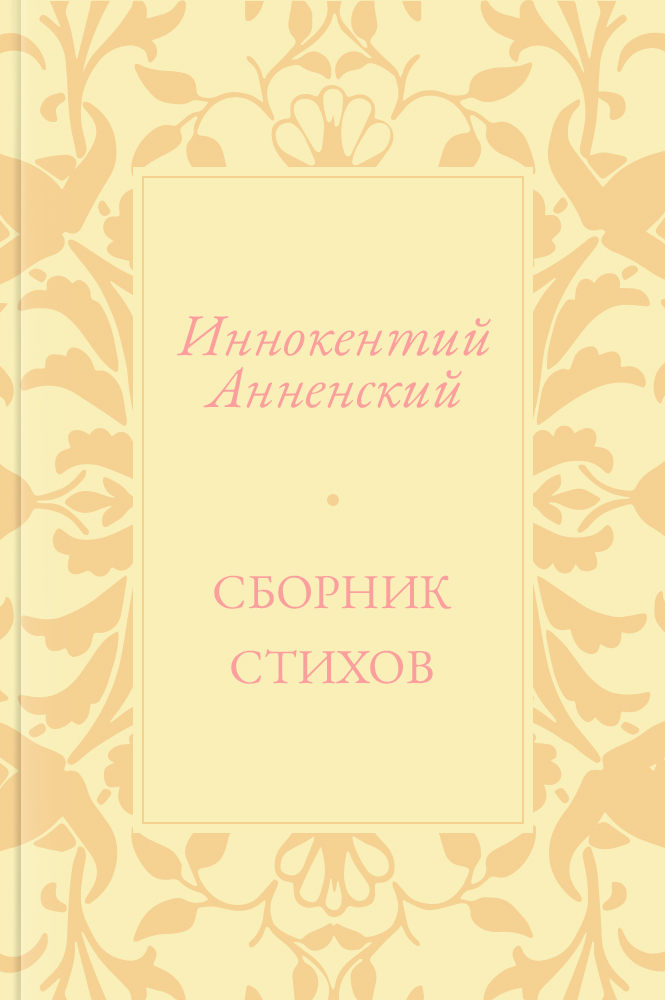 Сборник стихов