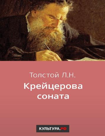 Крейцерова соната