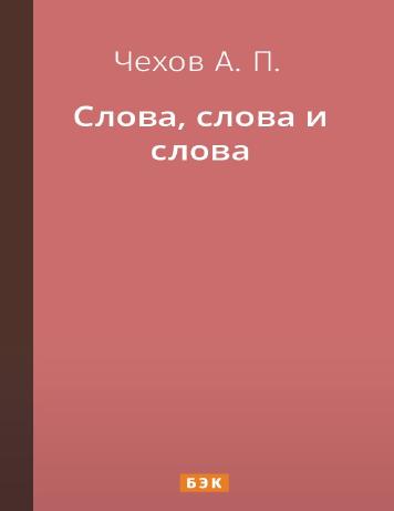 Слова, слова и слова