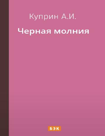 Черная молния