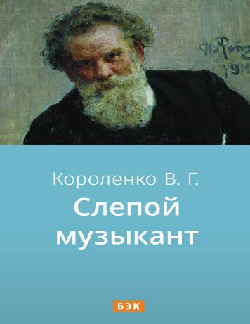 Слепой музыкант