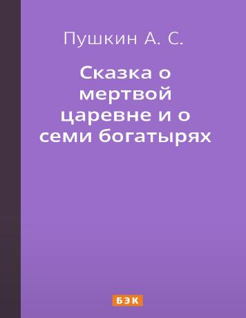 Сказка о мертвой царевне и о семи богатырях