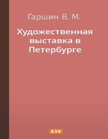 Художественная выставка в Петербурге