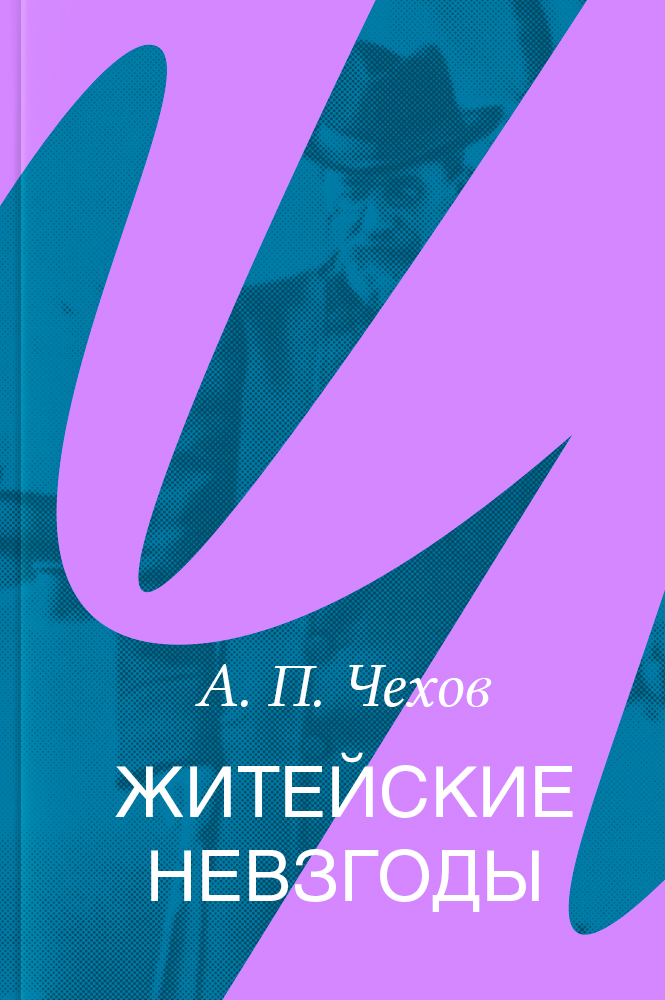 Житейские невзгоды