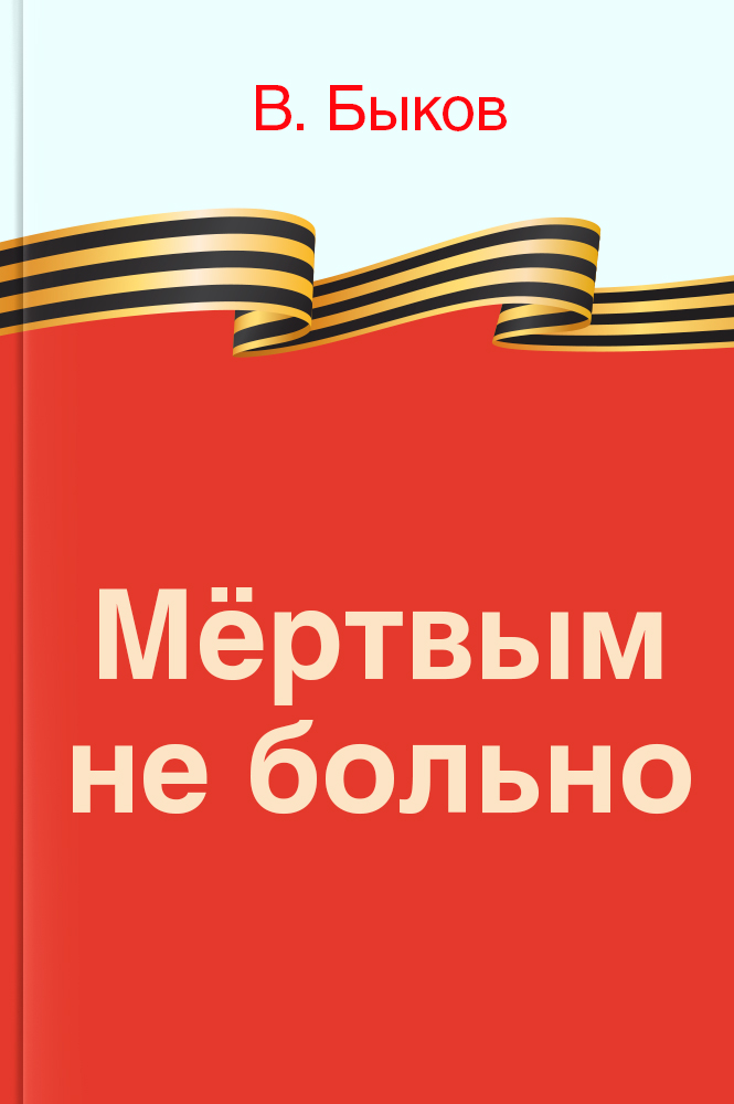 Мёртвым не больно