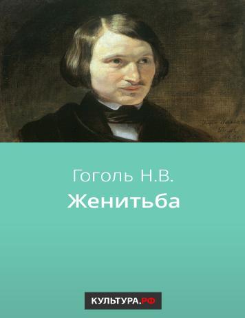 Женитьба