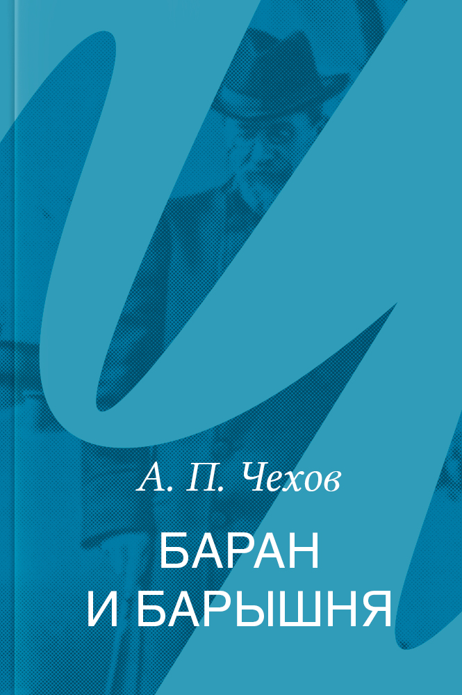 Баран и барышня