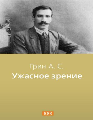 Ужасное зрение