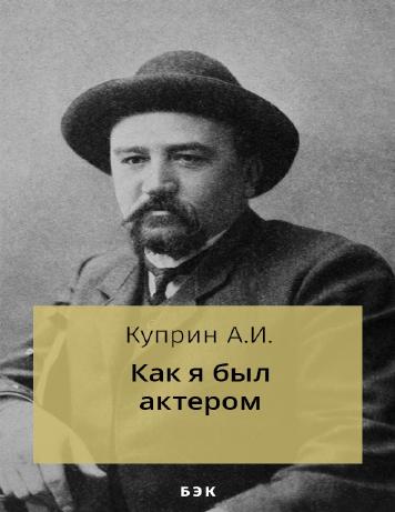 Как я был актером