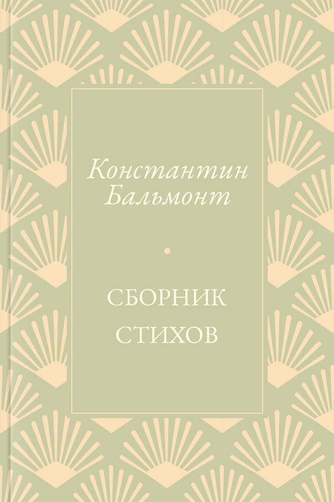 Сборник стихов