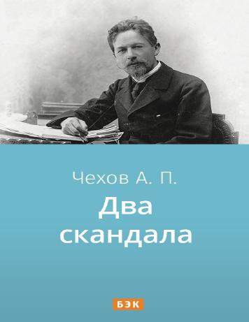 Два скандала