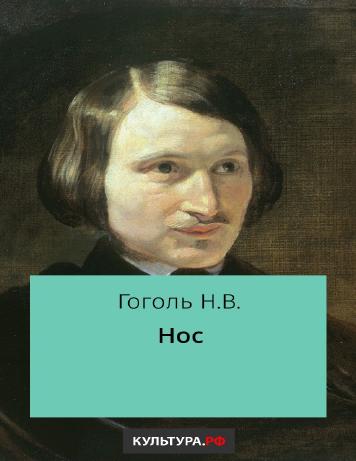 Нос