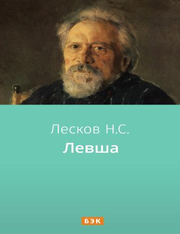 Левша