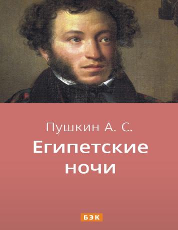 Египетские ночи