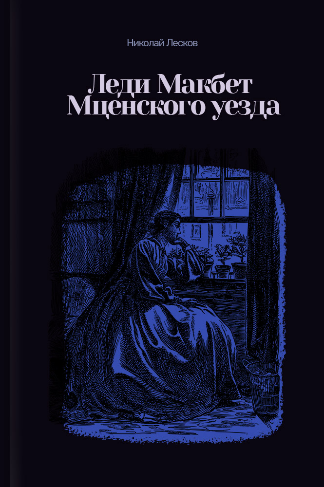 Леди Макбет Мценского уезда