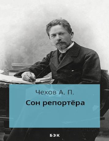 Сон репортёра