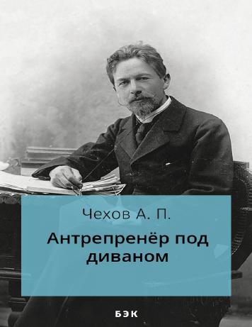Антрепренёр под диваном