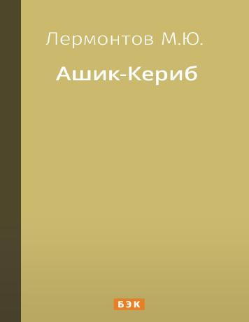 Ашик-Кериб