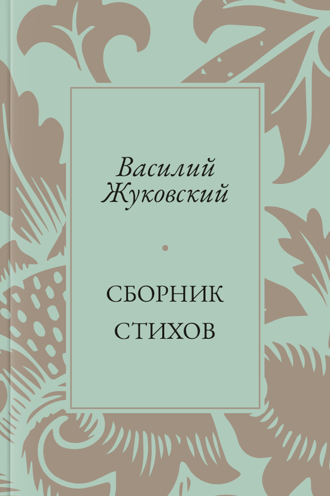 Сборник стихов