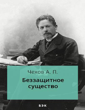 Беззащитное существо