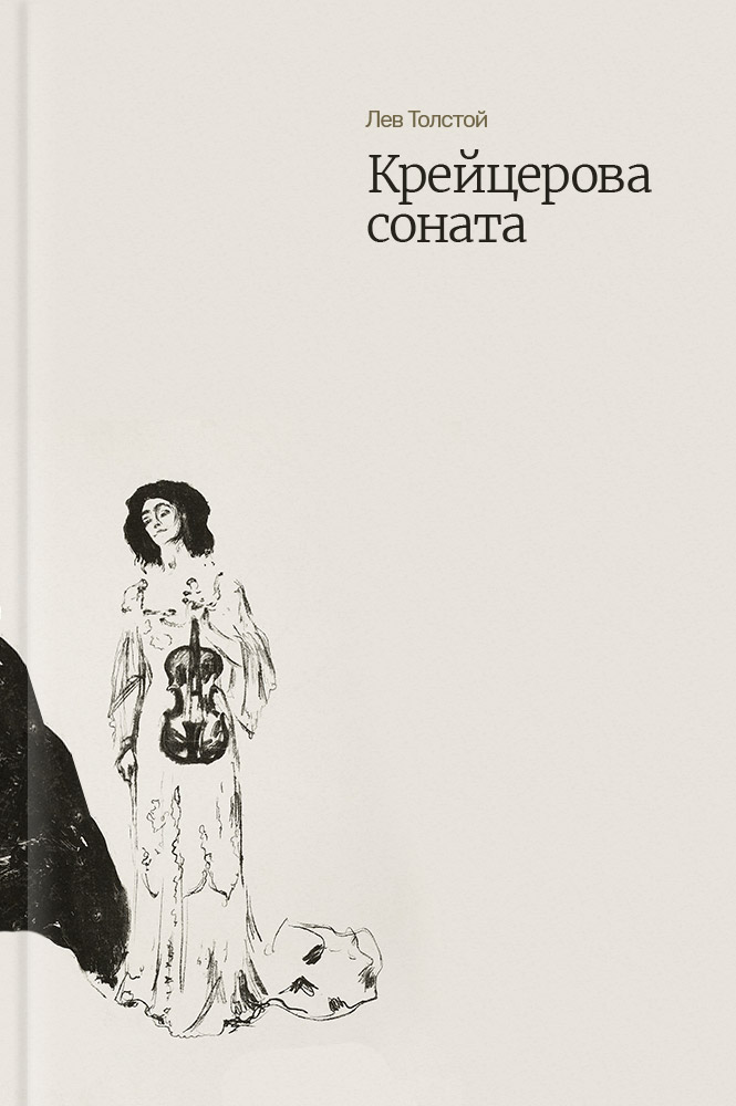 обложка книги Крейцерова соната