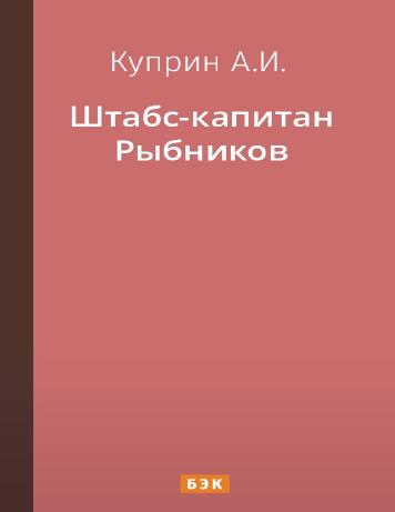 Штабс-капитан Рыбников