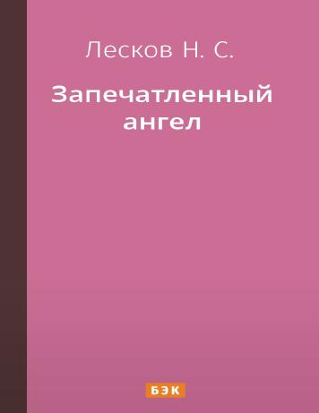 Запечатленный ангел