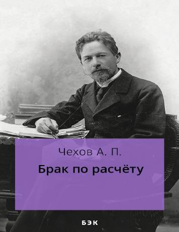 Брак по расчёту