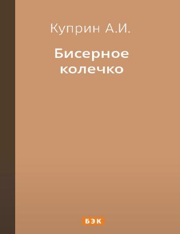 Бисерное колечко