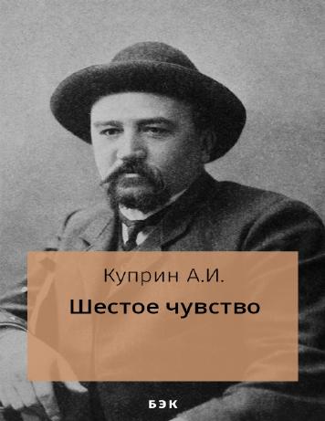Шестое чувство