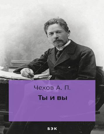 Ты и вы