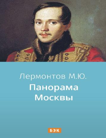 Панорама Москвы