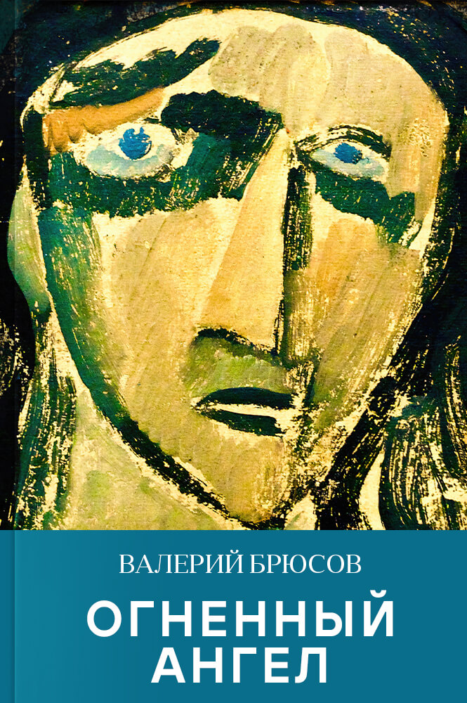 Обложка книги Огненный ангел – на "Свет"