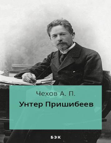 Унтер Пришибеев