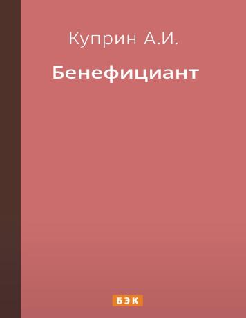 Бенефициант