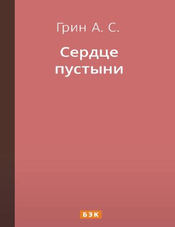 Сердце пустыни