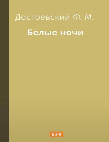 Белые ночи