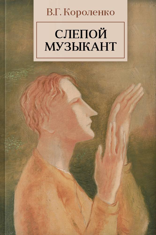 Слепой музыкант