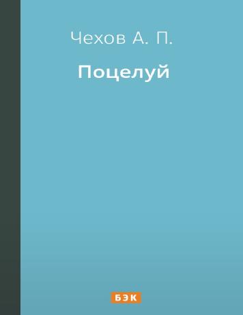 Поцелуй