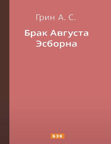 Брак Августа Эсборна