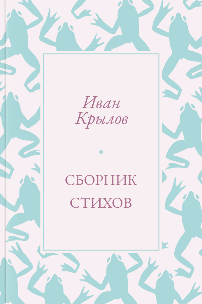 Сборник стихов