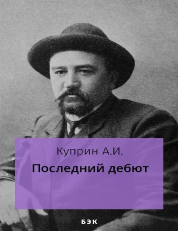 Последний дебют
