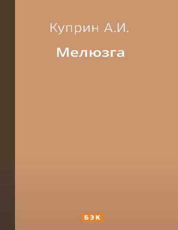 Мелюзга