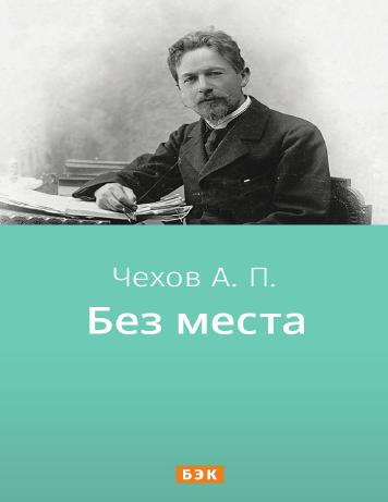 Без места