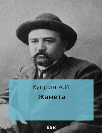 Жанета