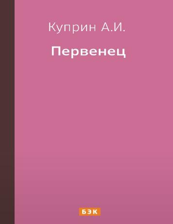 Первенец