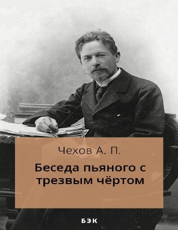 Беседа пьяного с трезвым чёртом